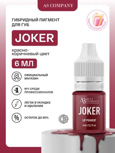 AS COMPANY Пигмент Джокер 6 мл для перманентного макияжа, татуажа губ (Шахова & Бударагина)