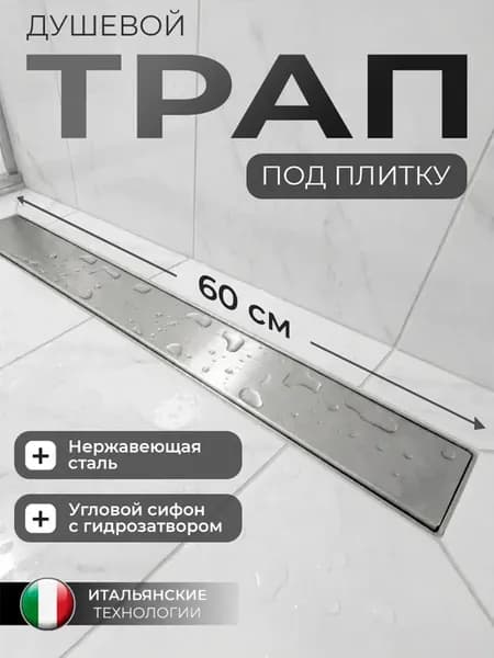 Трап для душа 600 мм под плитку