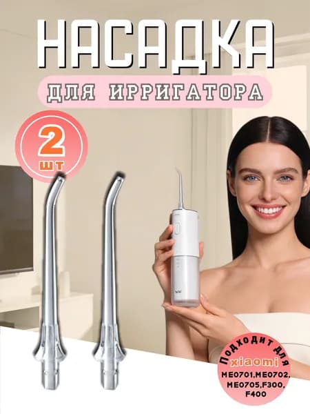 сменные насадки для ирригатора Подходит для флоссеров mijia (полный ассортимент)
