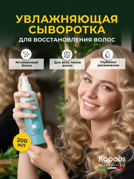 Увлажняющий спрей сыворотка термозащита для волос 200 мл