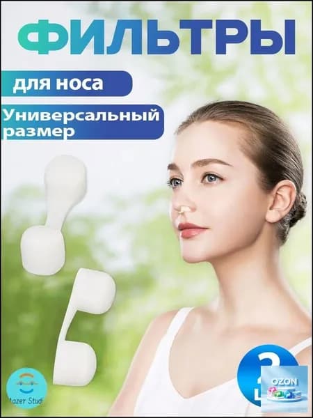 Фильтры для носа в индивидуальной упаковке, упаковка 1 шт.