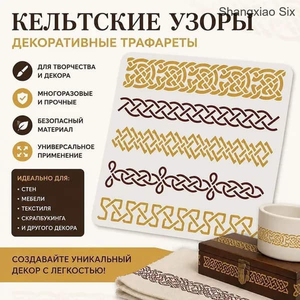 Набор декоративных кельтских узоров и орнаментальных бордюров, виниловые наклейки/трафареты для декора, 1 шт