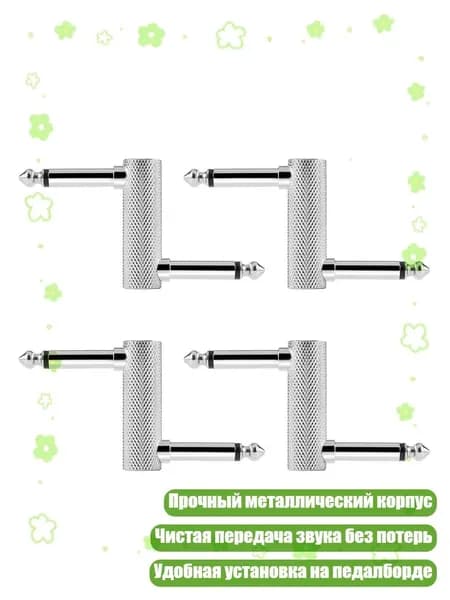 4 шт. Коннекторы для гитарных педалей, переходники 6.35 мм, - Большой Z серебристый