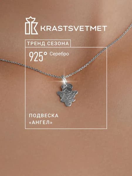 Krastsvetmet подвеска на шею женская Ангел, серебро, проба 925