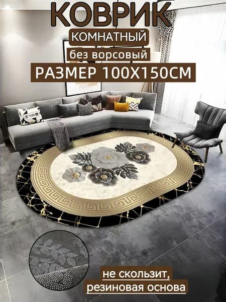 Коврик комнатный на пол безворсовый 100x150см