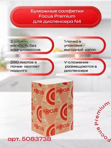 Бумажные салфетки Focus Premium для диспенсера N4, 2 слоя, 200 листов, 1 пачка (5083738/5049941)