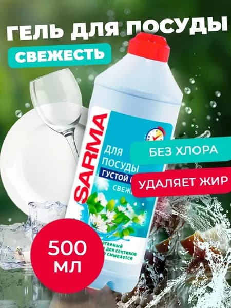 Гель для мытья посуды Sarma - Фреш, 500 мл