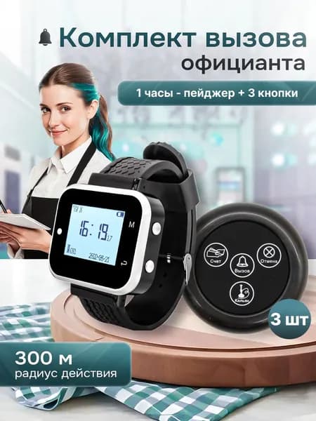 Комплект системы вызова персонала, официанта, медсестры ,(1ч+3кн) QwikPro