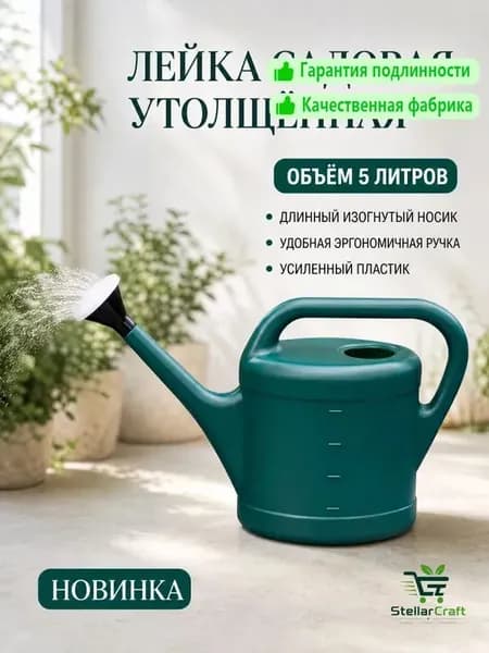 Лейка, 5 л 1 шт