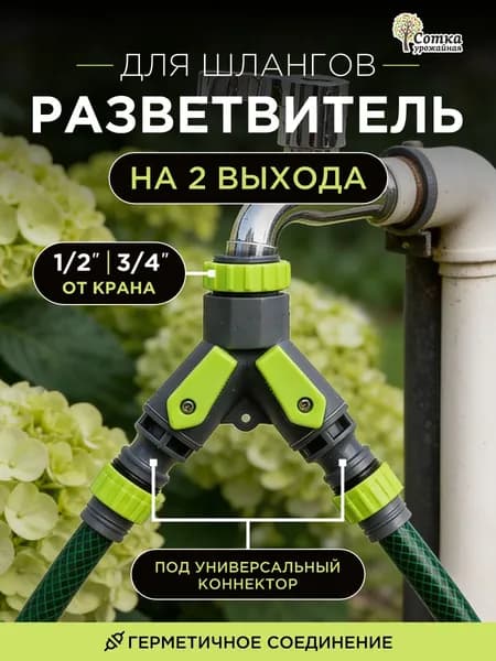 Разветвитель для шланга 2-х канальный 1/2х3/4