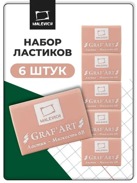 Ластик экстра мягкий 6В Малевичъ, 6 штук, мягкая школьная стерка для карандаша, цвет: пыльный розовый