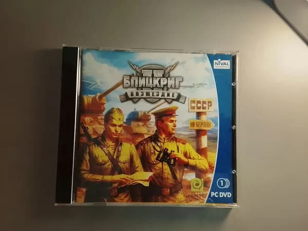 Диск с винтажной игрой для слабого ПК Блицкриг, Возмездие