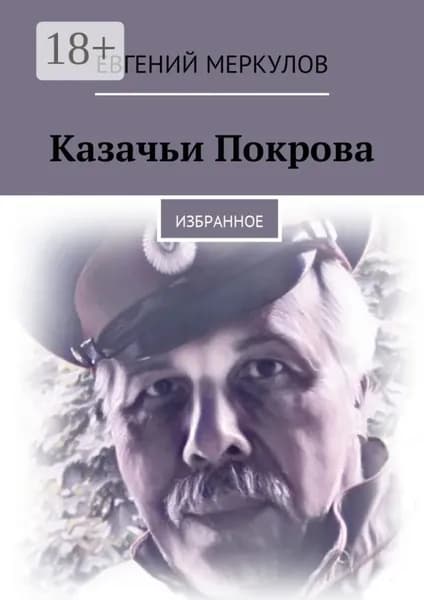 Казачьи Покрова. Избранное | Меркулов Евгений | Электронная книга