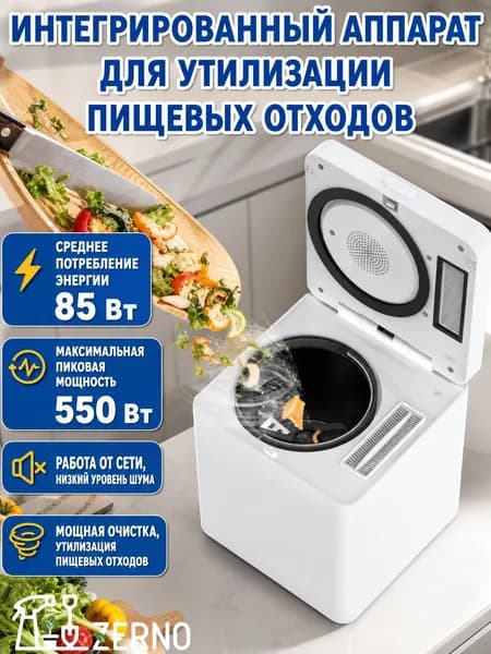 Измельчитель бытовых отходов 550 Вт