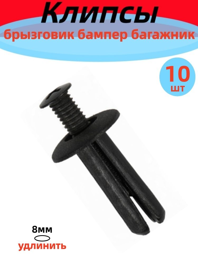 Клипса крепежная автомобильная, 27 мм, 10 шт.