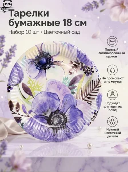 Тарелка бумажная 18 см в наборе 10 шт "Цветочный сад"