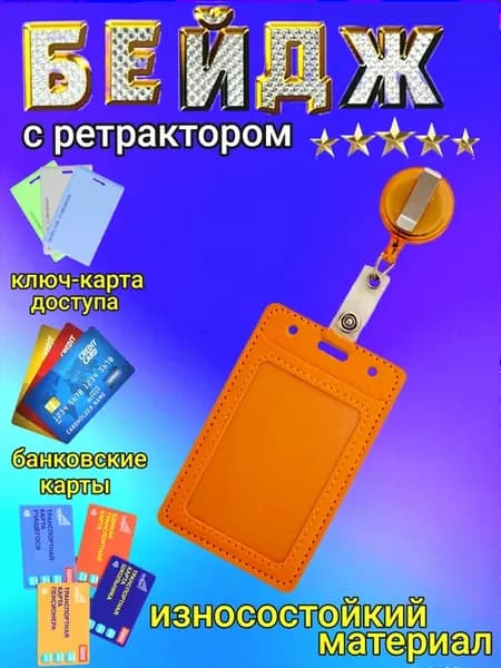 Бейдж для пропуска с рулеткой