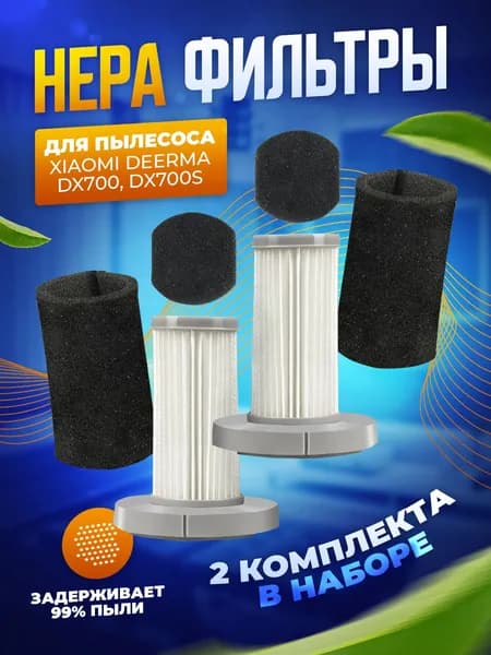 Фильтр для вертикального пылесоса Deerma DX700 DX 700S