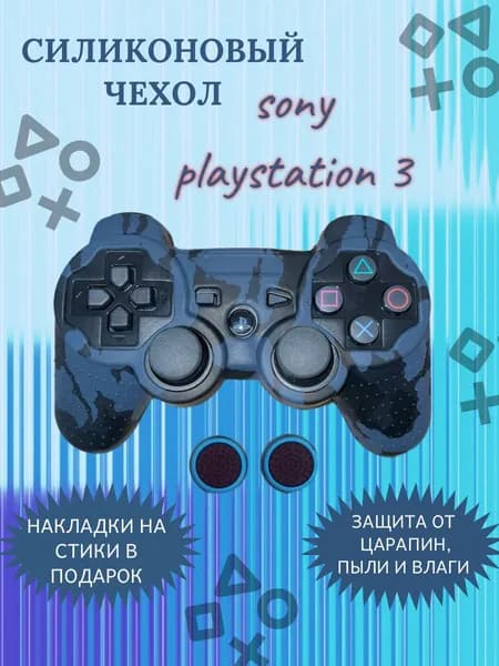 Силиконовый чехол для геймпада Пс3 Sony PlayStation / Ps3 / Камуфляж черный