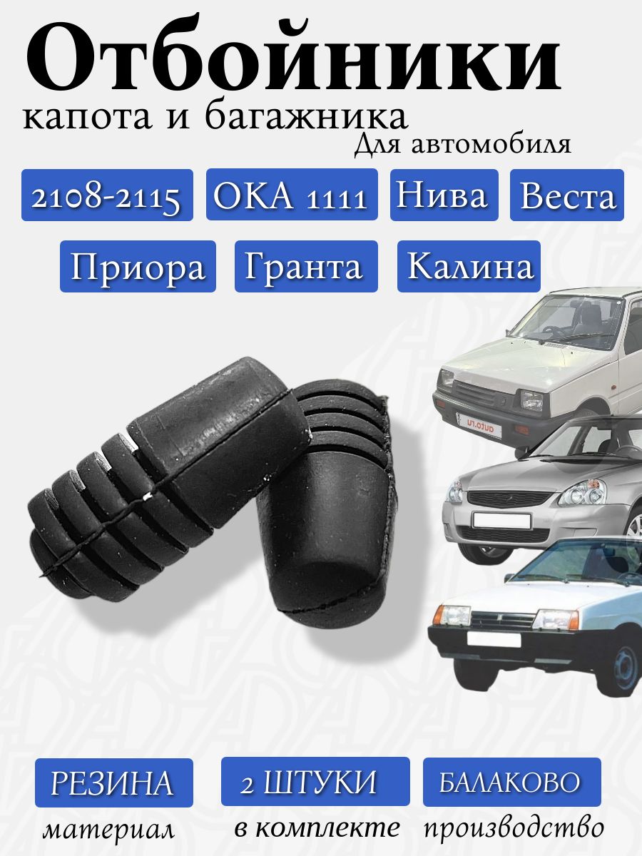 Отбойник (буфер) капота и багажника ВАЗ 2108-2115, 1111 ОКА, НИВА, Калина, Приора, Гранта, Веста /2 шт./ Балаково