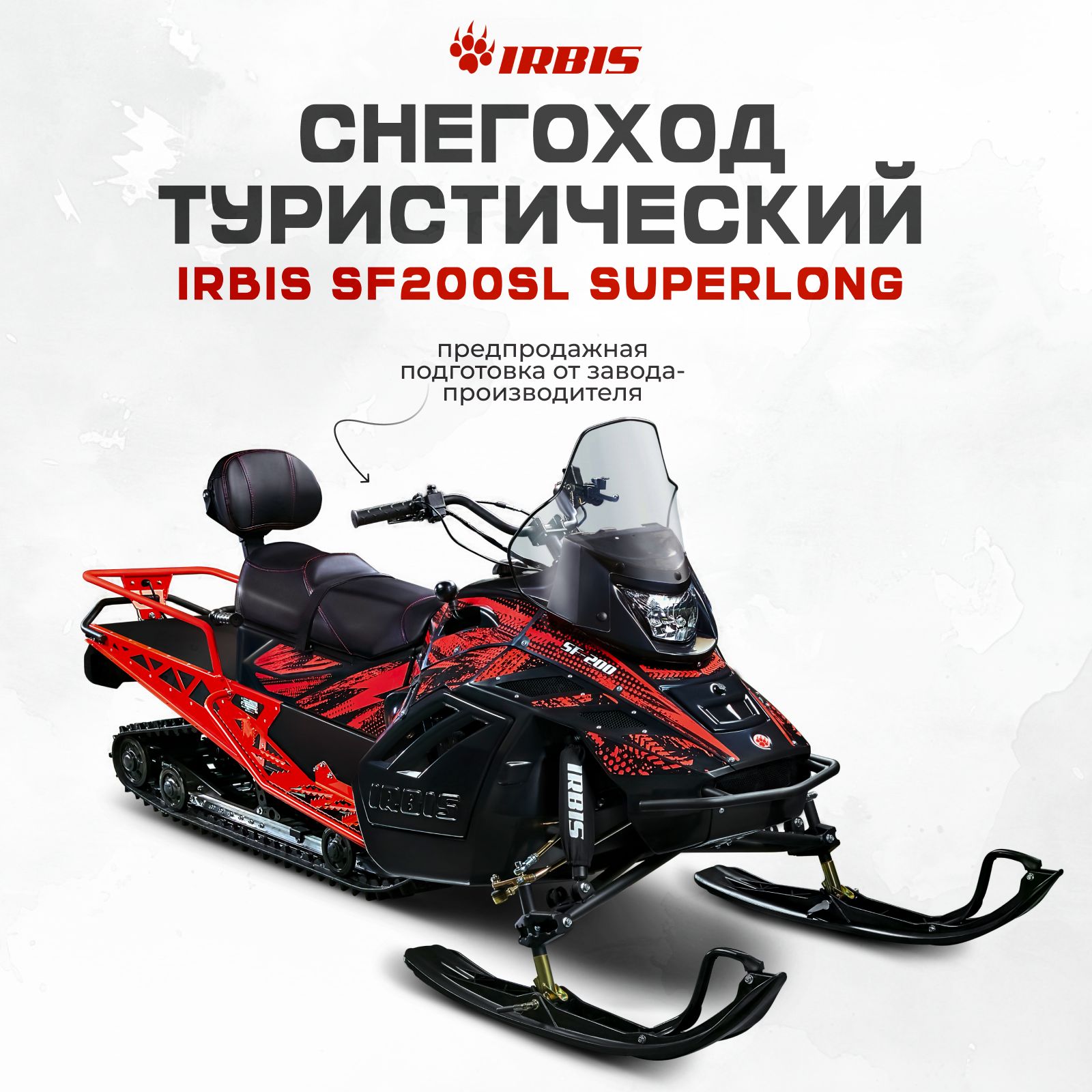 Снегоход туристический IRBIS SF200L