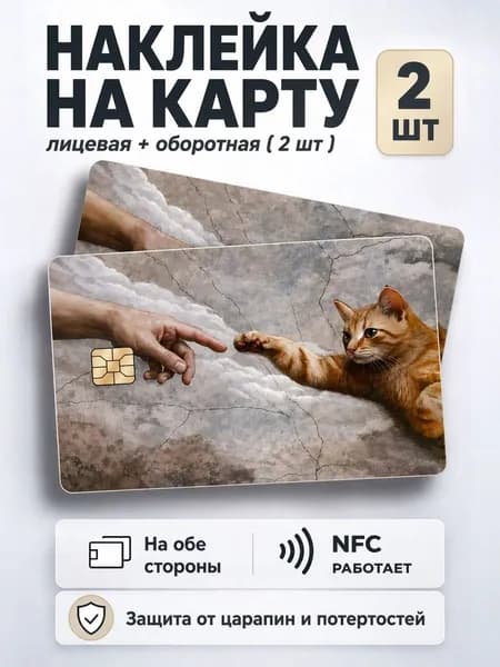 Наклейка на банковскую карту " искусство"