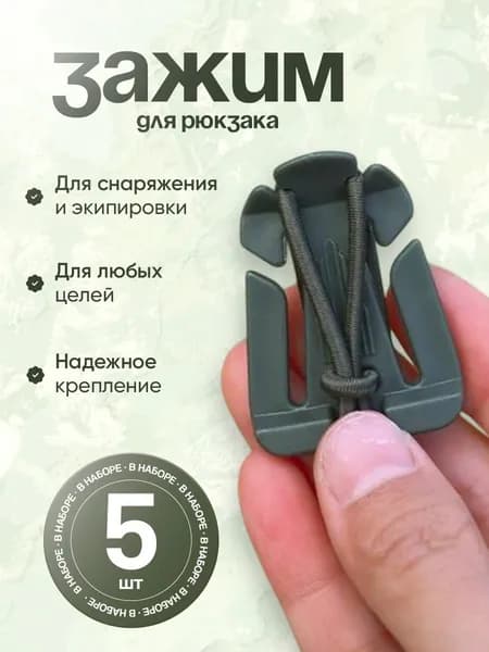Зажим-крепление Molle для рюкзака с резинкой, армейский, на рюкзак, на ремень Dominator / зеленый / 5 шт