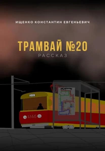 ТРАМВАЙ No20 | Ищенко Константин Евгеньевич | Электронная книга