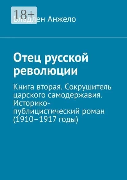 Отец русской революции. Книга вторая. Сокрушитель царского самодержавия. Историко-публицистический роман (19101917 годы) | Анжело Владлен | Электронная книга