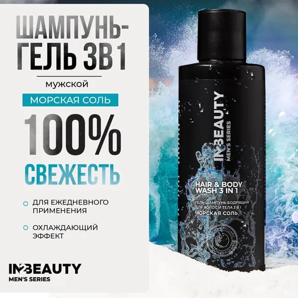 IN2BEAUTY/ Гель для душа и шампунь мужской HAIR & BODY WASH Морская соль, мужской гель для душа 2 в 1, 250 мл