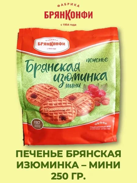 Печенье "Брянская Изюминка мини", 250 гр., БрянКонфи