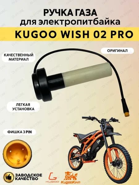 Ручка газа для электропитбайка Kugoo Wish 02 Pro