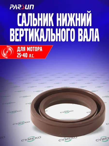 Сальник вертикального вала нижний для лодочного мотора Parsun, Yamaha 25-60 л.с., F25-04010003, 93101-22M00