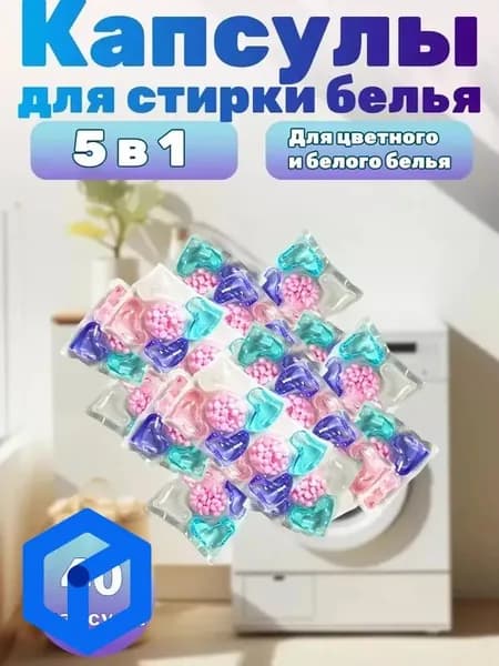 Капсулы для стирки белья 5 в 1 - 40 штук
