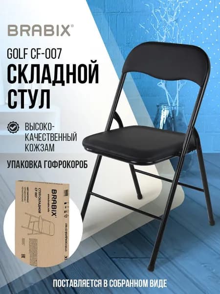 Стул складной кухонный, офисный, для гостиной со спинкой, черный каркас, кожзам черный, Brabix Golf CF-007