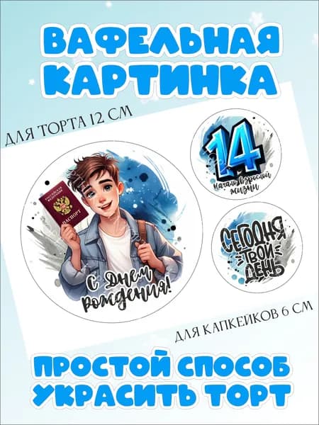 Вафельная картинка для торта на 14 лет мальчику. Украшение для торта на день рождение сына. Съедобная картинка