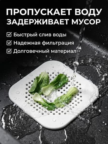 Силиконовая сетка-решетка для слива раковины, ванной и душевой на присосках 14см х 14см, белый; Фильтр улавливатель волос и отходов на кухне и в душе.