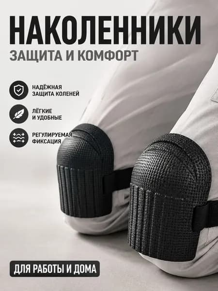 Влагостойкие утолщённые наколенники для колен