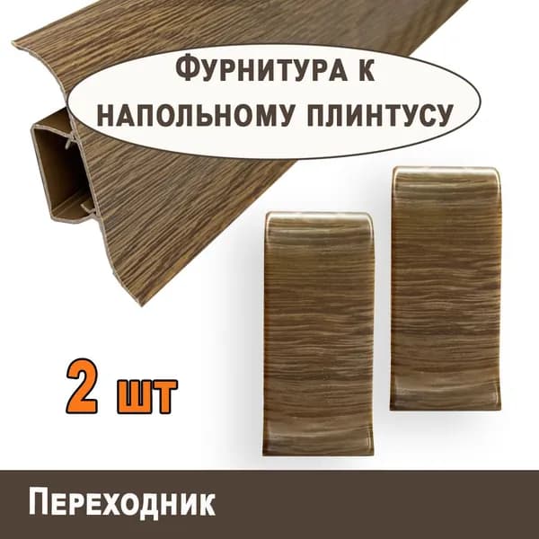Переходник "TITTANIUM Eco" №18, Дуб горелый (2шт.)