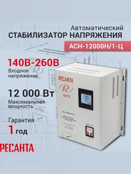 Стабилизатор напряжения Ресанта АСН-12000 Н/1-Ц, серый, Мощность, Вт 12000, Размещение: Настенное, Рабочая сеть стабилизатора: Однофазная