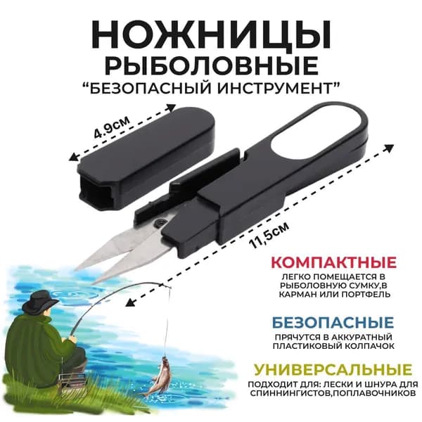 Ножницы рыболовные для лески и плетенки с колпачком цвет микс