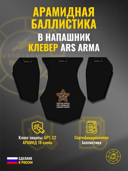 Баллистика АРАМИД бр1 в напашник "Клевер" Ars Arma (18 слоев)