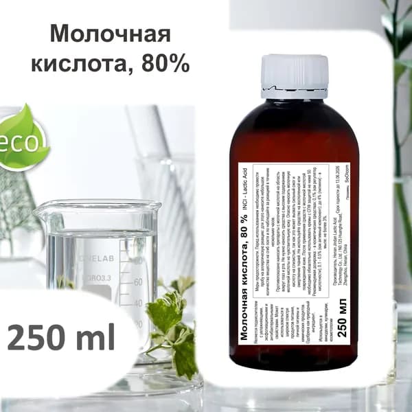 Молочная кислота, 80% - 250 мл