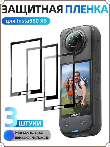 Защитная пленка Insta360 X5 X4 (3 шт): Для экрана Антиблик HD Ударопрочность Ультратонкая