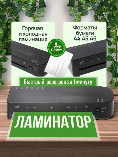 Ламинатор для бумаги А4, пленка в комплекте, для горячего и холодного ламинирования, 60-150 мкм