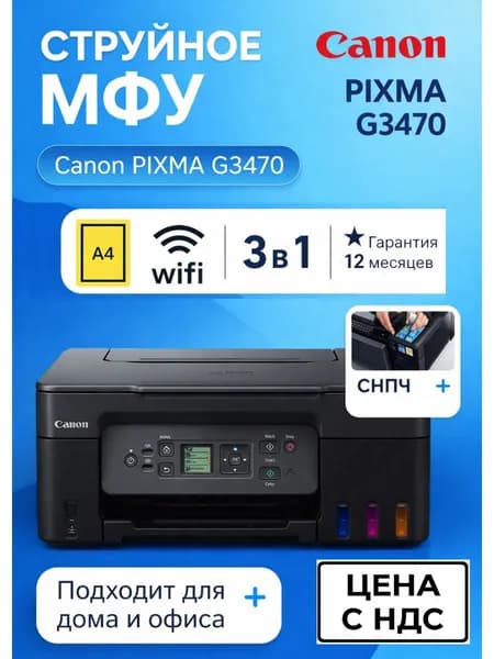 МФУ струйное цветное Canon PIXMA G3470 , A4, с СНПЧ, мобильная печать, Wi-Fi, черный