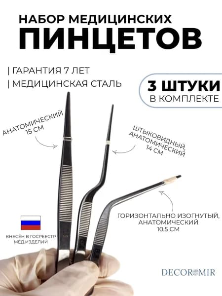 Набор пинцетов медицинских 3 штуки