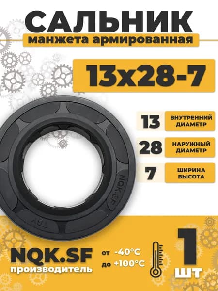 Сальник манжета армированная 13х28х7