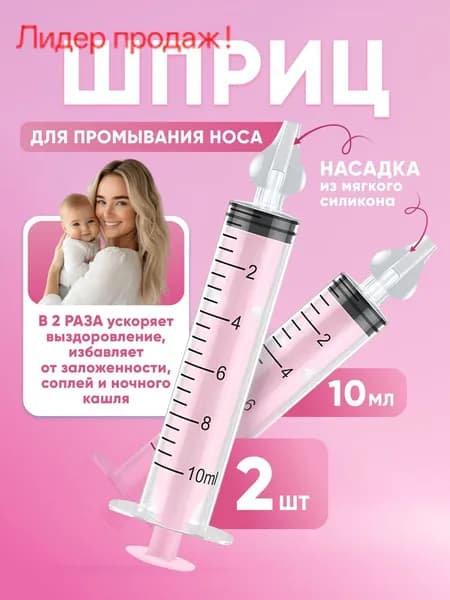 Шприц для промывания носа детский 2 шт 10 мл