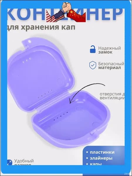 Контейнер для зубных протезов, капы